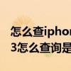 怎么查iphone13是不是正品新機（iPhone13怎么查詢是不是正品）