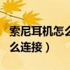 索尼耳機怎么連接蘋果13（iphone13耳機怎么連接）