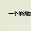 一個單詞加一支筆里面的單詞是什么？