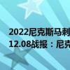 2022尼克斯馬刺最新傷病大名單（2021-2022NBA常規賽12.08戰報：尼克斯121:109大勝馬刺）