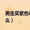 男生買紫色iphone12（紫色iPhone12好看么）
