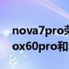nova7pro榮耀30pro vivox60怎么選（vivox60pro和華為nova7pro哪個好）