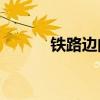 鐵路邊的孩子主要有哪些內容？