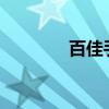 百佳手機如何開啟USB調試