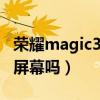 榮耀magic3屏幕是2k么（榮耀Magic3是2K屏幕嗎）