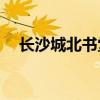長沙城北書堂山洗筆的唐代書法家是誰？