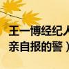 王一博經紀人怎么了突然被抓（網曝樂華老總親自報的警）