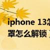 iphone 13怎么戴口罩解鎖（iphone13戴口罩怎么解鎖）