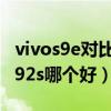 vivos9e對比opporeno4（vivoS9和oppoa92s哪個好）