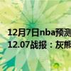 12月7日nba預測分析灰熊vs熱火（2021-2022NBA常規賽12.07戰報：灰熊105:90力克熱火繼續連勝！）