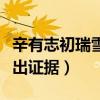 辛有志初瑞雪是二婚嗎（辛有志初瑞雪稱會拿出證據）