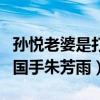 孫悅老婆是打籃球的嗎（兩人能在一起多虧了國手朱芳雨）