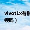 vivot1x有指紋解鎖嗎（vivoT1X支持指紋解鎖嗎）