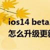 ios14 beta2更新一直卡著（iOS14.5Beta2怎么升級更新）