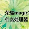榮耀magic3什么處理器（榮耀Magic3搭載什么處理器）