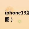 iphone13怎么截長圖（iphone13怎么截長圖）