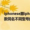 iphonese跟iphone5s屏幕一樣的嗎（iPhone5s手機有幾款同名不同型號的該選擇那款適合自己的呢）
