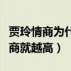賈玲情商為什么這么高（你的經歷越多你的情商就越高）