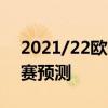 2021/22歐冠杯第六輪前瞻：皇馬vs國米比賽預測