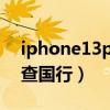 iphone13pro國行怎么查（iPhone13怎么查國行）