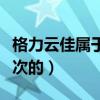 格力云佳屬于哪個系列（格力云佳屬于什么檔次的）