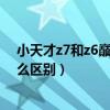 小天才z7和z6巔峰版的區別（小天才電話手表z7和z6有什么區別）