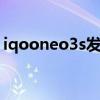 iqooneo3s發布日期（iQOONeo3s多少錢）