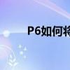 P6如何將鎖屏和桌面壁紙統一起來