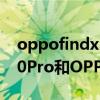 oppofindx3pro和p50pro哪個好（華為P50Pro和OPPOfindX3Pro哪個好）