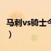 馬刺vs騎士今日視頻（騎士為什么被馬刺橫掃）