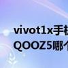vivot1x手機跟z5手機哪個好（vivoT1X和iQOOZ5哪個好）