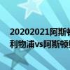 20202021阿斯頓維拉利物浦（2021/22英超第16輪前瞻：利物浦vs阿斯頓維拉比賽預測）