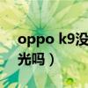 oppo k9沒有dc調光（OPPOK9支持DC調光嗎）