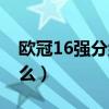 歐冠16強分組規則（歐冠16強比賽規則是什么）