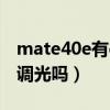 mate40e有dc調光嗎（華為mate40支持DC調光嗎）