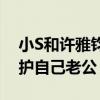 小S和許雅鈞的婚姻到底幸福嗎（小S處處維護自己老公）