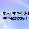 小米10pro和小米cc9pro拍照測評（小米cc10pro和小米cc9Pro區別大嗎）