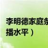 李明德家庭條件怎么樣（作品沒幾部卻都是熱播水平）