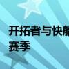 開拓者與快船交易其實證明波特蘭已放棄了本賽季