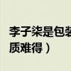 李子柒是包裝出來的嗎（低調獻身公益事業品質難得）