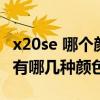 x20se 哪個顏色的后蓋是磨砂的（榮耀x20se有哪幾種顏色）