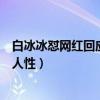 白冰冰懟網紅回應是怎么回事（知道真相的網友怒斥網紅沒人性）
