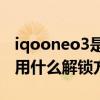 iqooneo3是什么解鎖方式（iQOONeo3s采用什么解鎖方式）