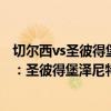 切爾西vs圣彼得堡澤尼特首發（2021/22歐冠杯第六輪前瞻：圣彼得堡澤尼特vs切爾西比賽預測）