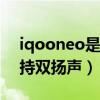 iqooneo是不是雙揚聲器（iQOONeo3s支持雙揚聲）