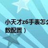 小天才z6手表怎么下載其他軟件（小天才兒童電話手表z6參數配置）