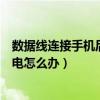 數據線連接手機后總是無法充電（手機連接上數據線無法充電怎么辦）