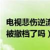 電視悲傷逆流成河為啥不播（原因引熱議這是被撤檔了嗎）