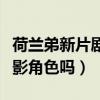 荷蘭弟新片劇照曝光（他能勝任這次的嚴肅電影角色嗎）