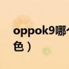 oppok9哪個配色好看（OPPOK9有哪些配色）